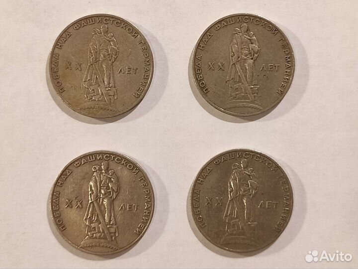 Монета 1 рубль 1965 года 20 лет