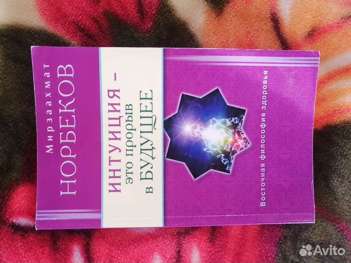 Книга Мирзаахмат Норбекова Интуиция