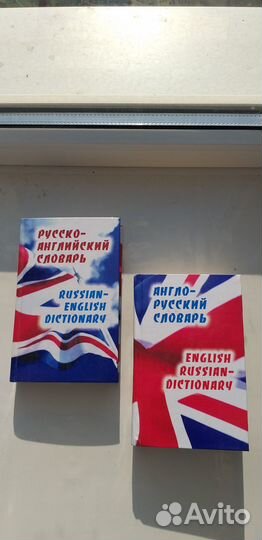 Словари англо-русс и русс-англ 1985-87