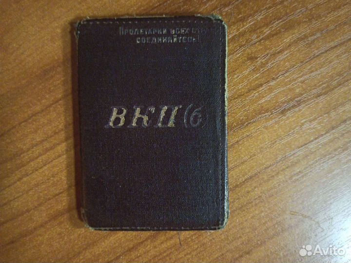 Партийный билет