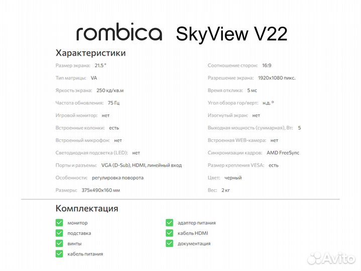 Новый монитор Rombica SkyView V22, 75 Гц