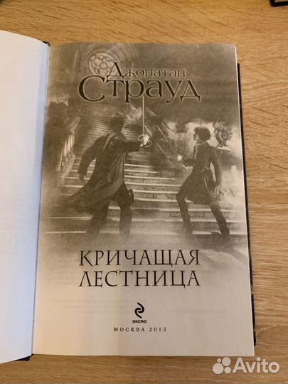Джонатан Страуд Кричащая лестница