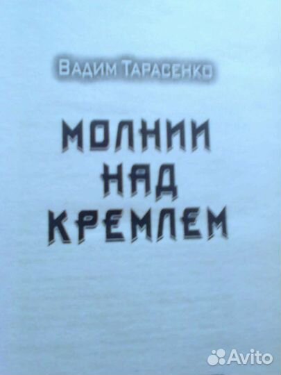 Вадим Тарасенко Молнии над Кремлем