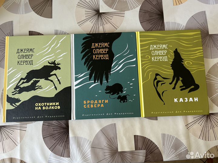 Дж. Оливер Кервуд - три тома