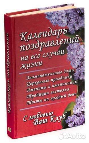 Календарь поздравлений на все случаи жизни