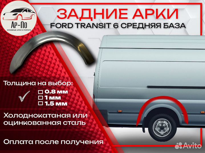 Ремонтные арки на Ford Transit 6 средняя база