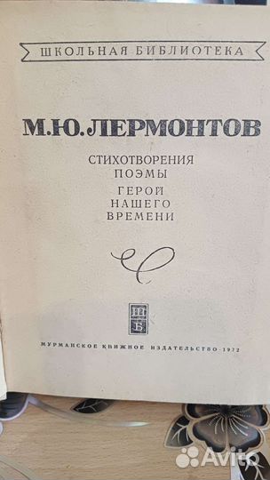 М.Ю.Лермонтов. Стихотворения поэмы