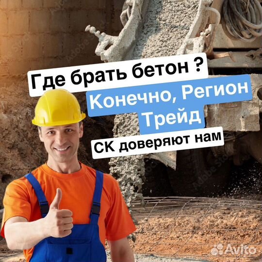 Бетон с завода изготовителя