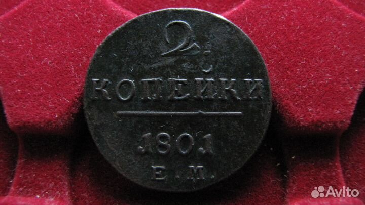 2 копейки 1801 ем Павел I, медь, оригинал