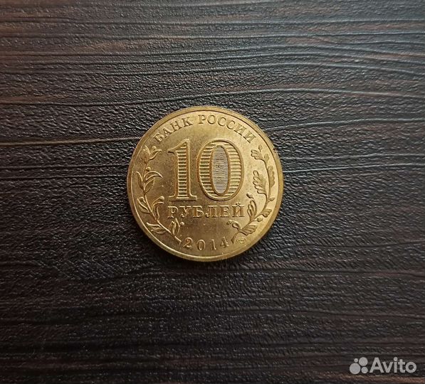 10рублей Колпино 2014г