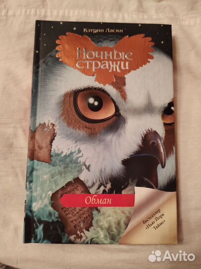Ночные стражи. Обман