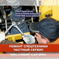 Ремонт спецтехники / Автосервис / Гарантия 100%, Истра