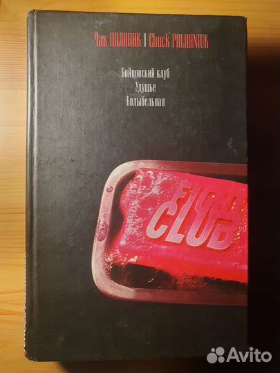 Чак Паланик бойцовский клуб, колыбельная, удушье