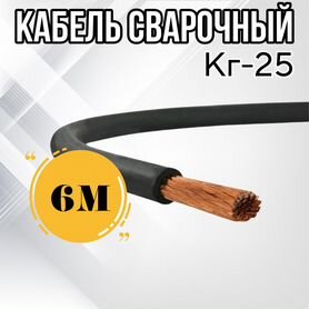 Кабель сварочный Кгт 1*25