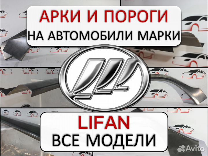 Арки и пороги ремонтные на автомобили Lifan