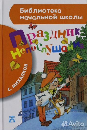 Книга «Праздник непослушания» С. Михалков