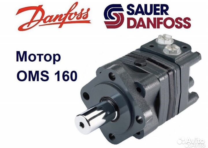 Гидромотор OMS 160 Sauer-Danfoss