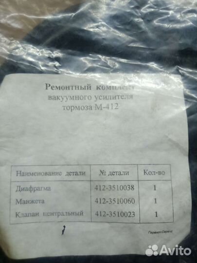 Ремонтный комплект вакуумного усилителя тормоза м