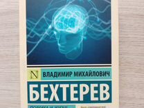 Книга "Психика и жизнь. Внушение" В. М. Бехтерев