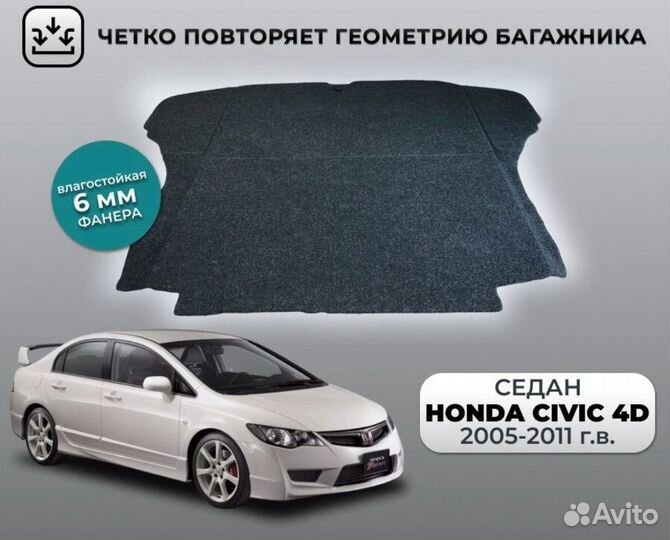 Пол багажника Honda Civic 4d 2006-20011