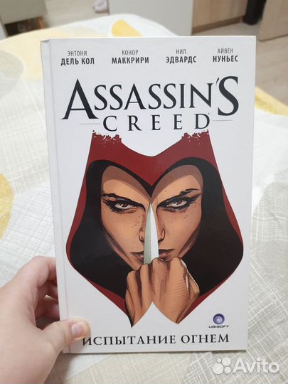 Комиксы Assasins Creed