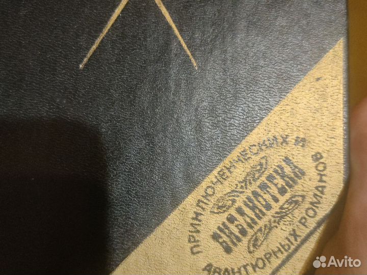 М.Зевако. Нострадамус