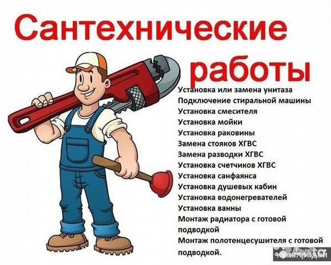 Услуги сантехника. Срочный вызов. Муж на час