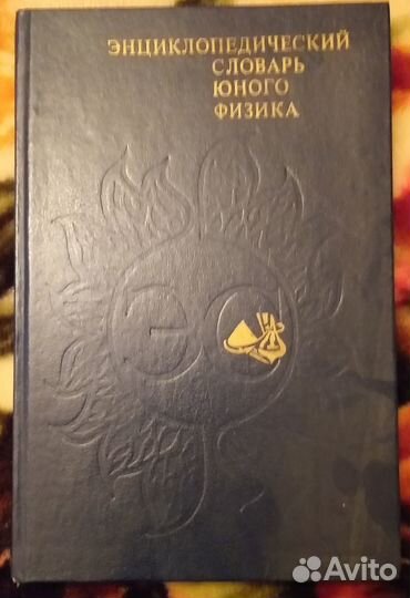 Энциклопедический словарь юного физика