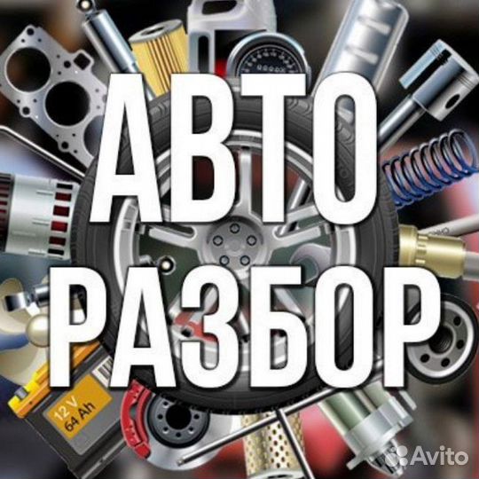 Авторазбор