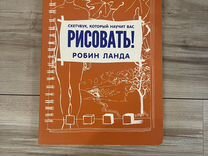 Скетчбук который научит вас рисовать