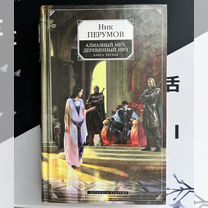 Ник перумов алмазный меч деревянный меч, Бийск