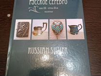 Русское серебро гид-каталог