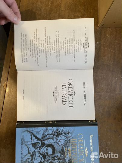 Валентин Пикуль Океанский патруль