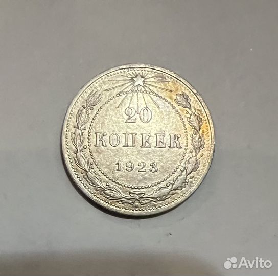 20 копеек 1923 года