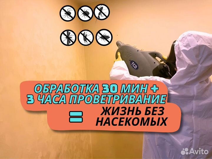 Дезинфекция. Уничтожение плесени, тараканов, блох