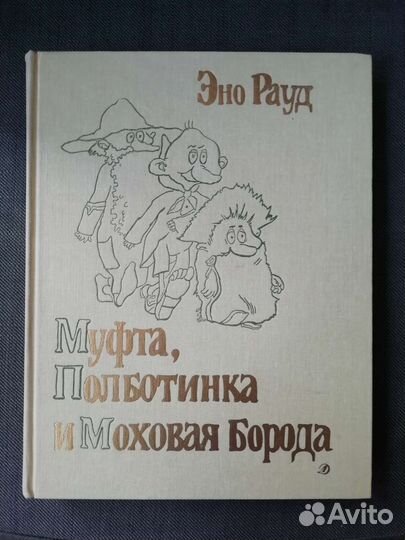 Муфта, Полботинка и Меховая борода 1988г
