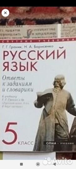 Русский язык ответы Граник.,Борисенко