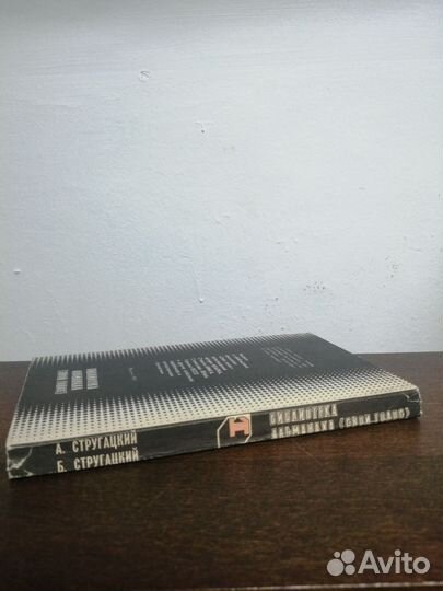 А. и Б. Стругацкий. Сказка о тройке