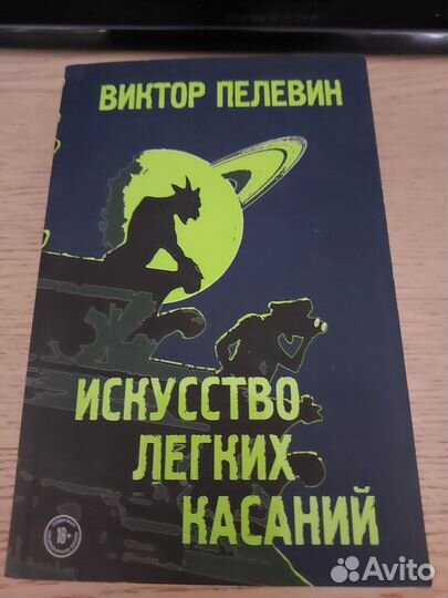 Пелевин Виктор 