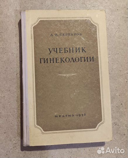 А. И. Серебров Учебник Гинекологии 1957 Медгиз