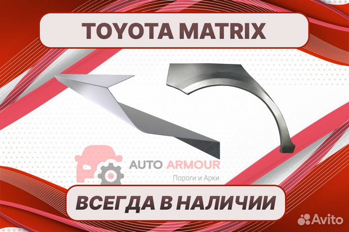 Арки пороги Toyota Matrix на все авто ремонтные