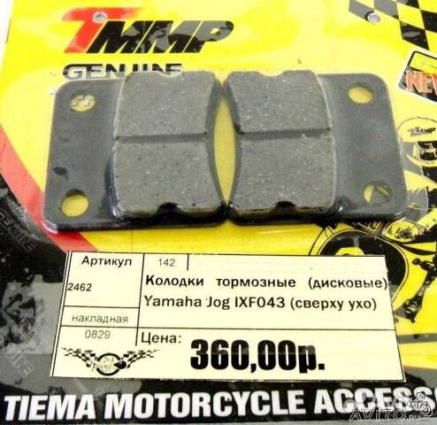 Колодки тормозные (дисковые) Yamaha Jog IXF043