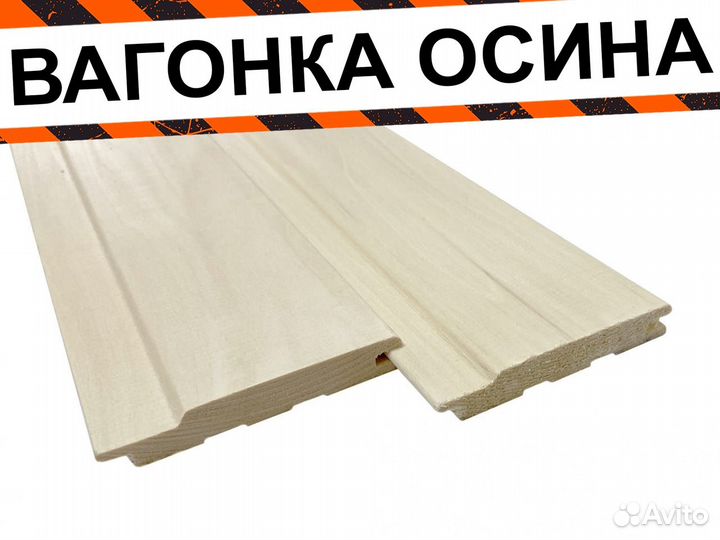 Вагонка осина О