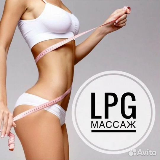 Массаж LPG аппаратный массаж LPG лпджи массаж