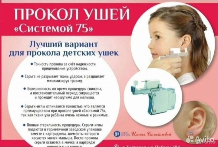 Прокол ушей пистолетом или System 75