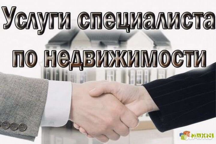 Услуги риэлтора