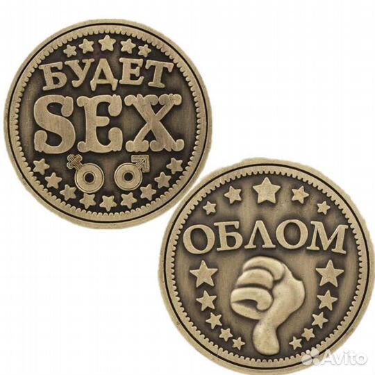 Монета SEX-облом