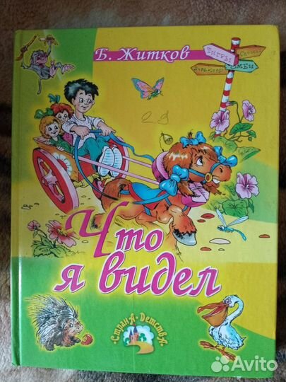 Сборник из 10 сказок и рассказов для детей