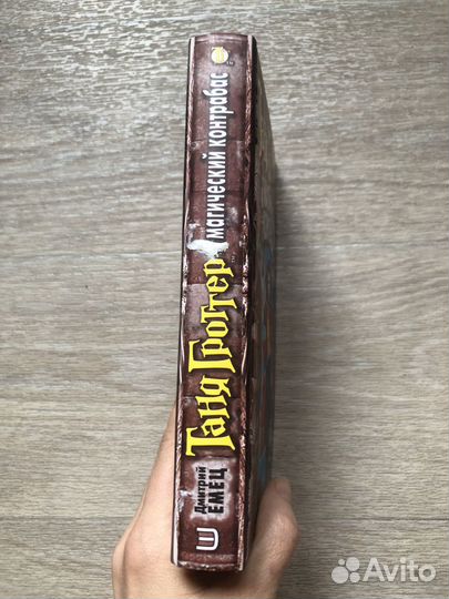 Книга Д. Емец Таня Гроттер и магический контрабас