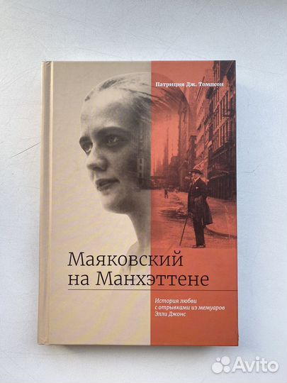 «Маяковский на Манхэттене« патриция дж.томпсон